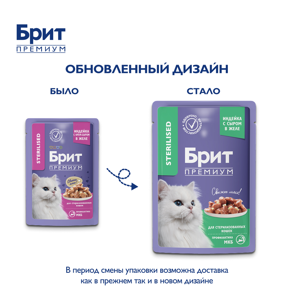 BRIT PREMIUM, Пауч для взрослых стерилизованных кошек, Индейка с сыром в желе, 85г 3