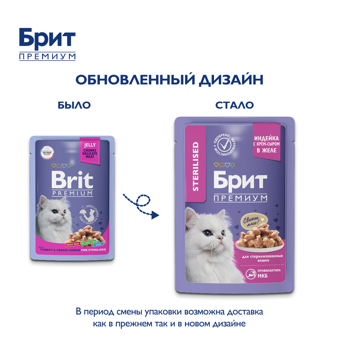 BRIT PREMIUM, Пауч для взрослых стерилизованных кошек, Индейка с сыром в желе, 85г 3