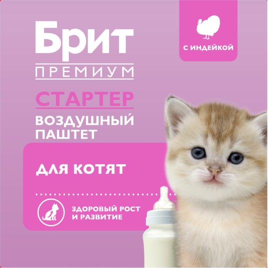 Воздушный паштет с Индейкой для котят, Стартер, 100г