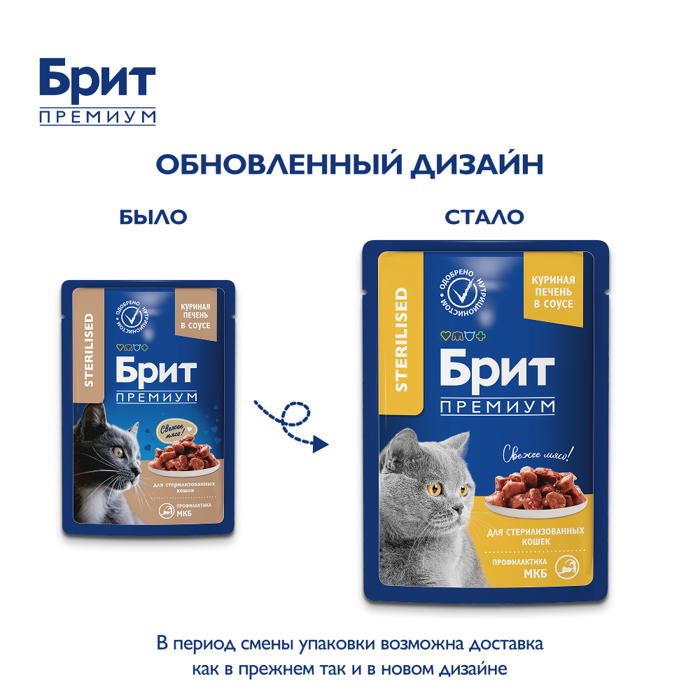BRIT PREMIUM, Пауч для взрослых стерилизованных кошек, Куриная печень в соусе, 85г 6