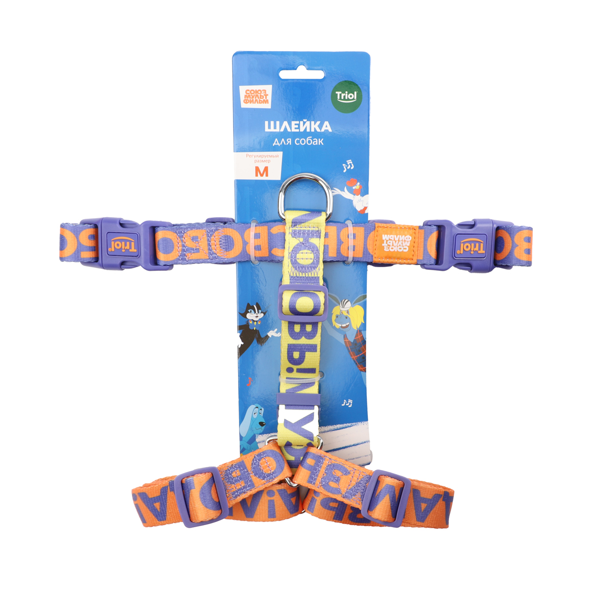 СОЮЗМУЛЬТФИЛЬМ Шлейка анатомическая нейлоновая "Свобода! Музыка! Любовь!" М, оранжево-фиолетовая, обхват груди 550-700 мм 6