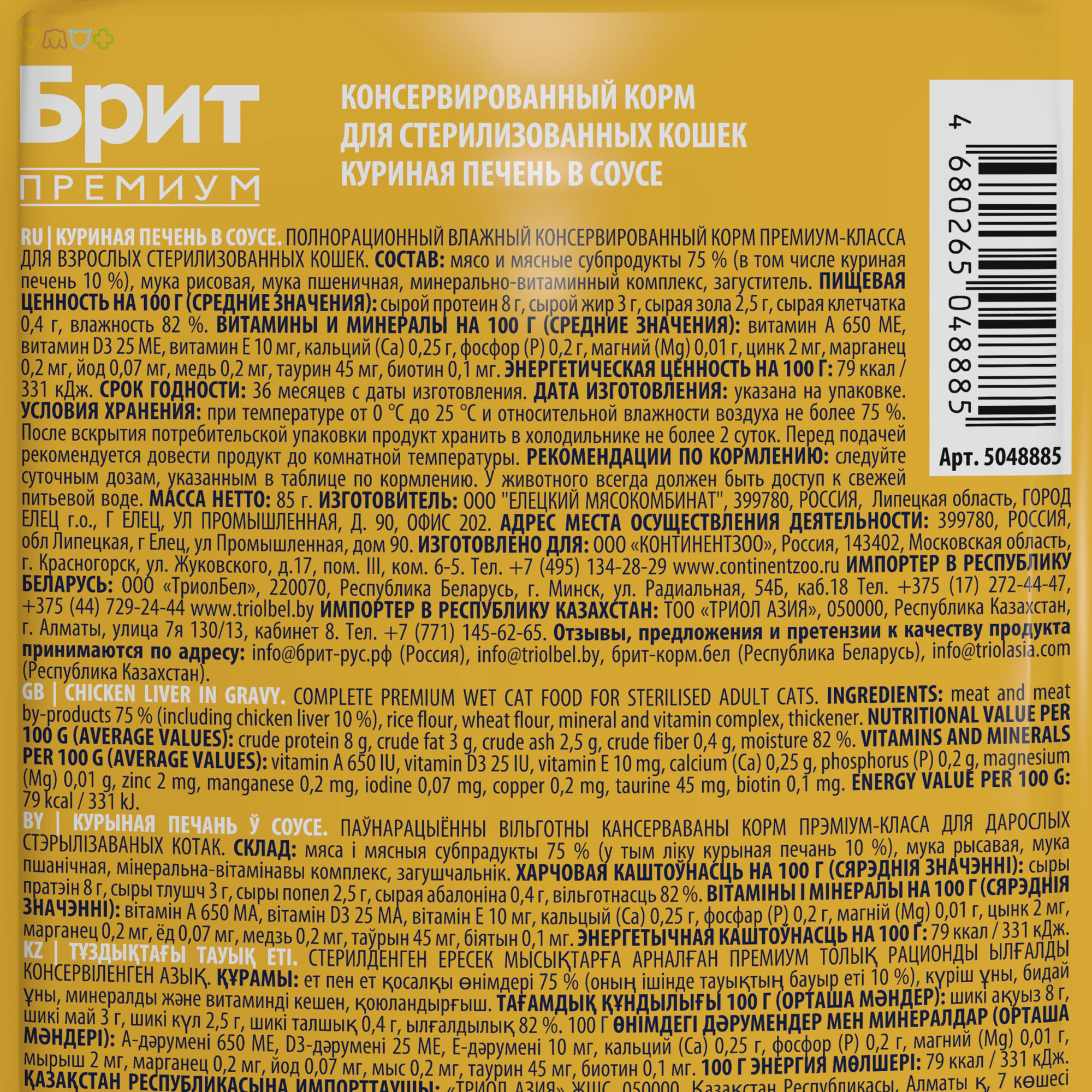 BRIT PREMIUM, Пауч для взрослых стерилизованных кошек, Куриная печень в соусе, 85г 2